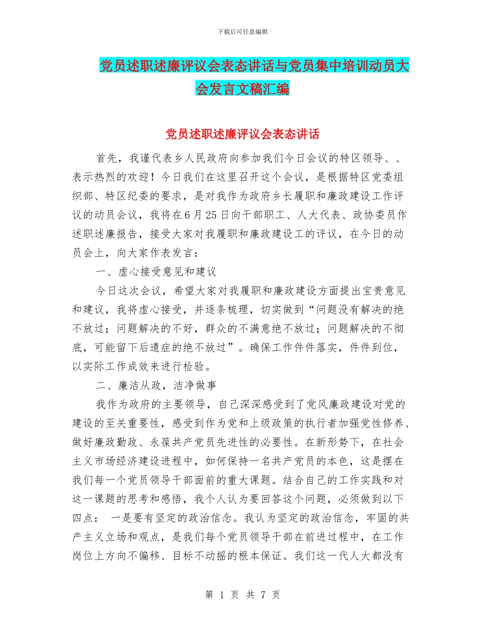 党员述职述廉评议会表态讲话与党员集中培训动员大会发言文稿汇编_第1页