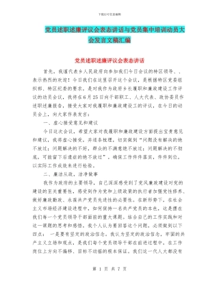 党员述职述廉评议会表态讲话与党员集中培训动员大会发言文稿汇编