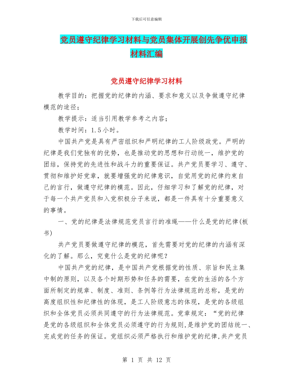 党员遵守纪律学习材料与党员集体开展创先争优申报材料汇编_第1页