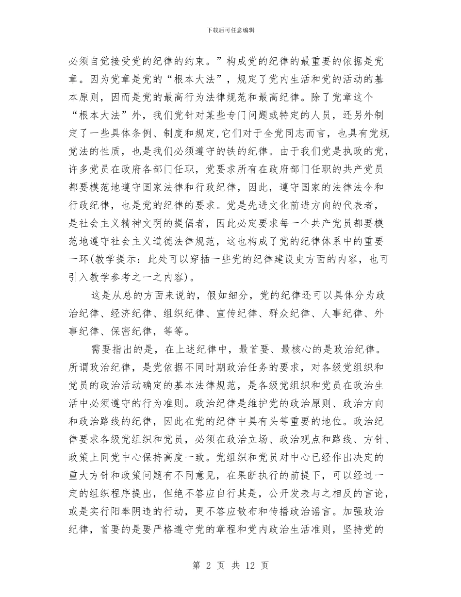 党员遵守纪律学习材料与党员集体开展创先争优申报材料汇编_第2页