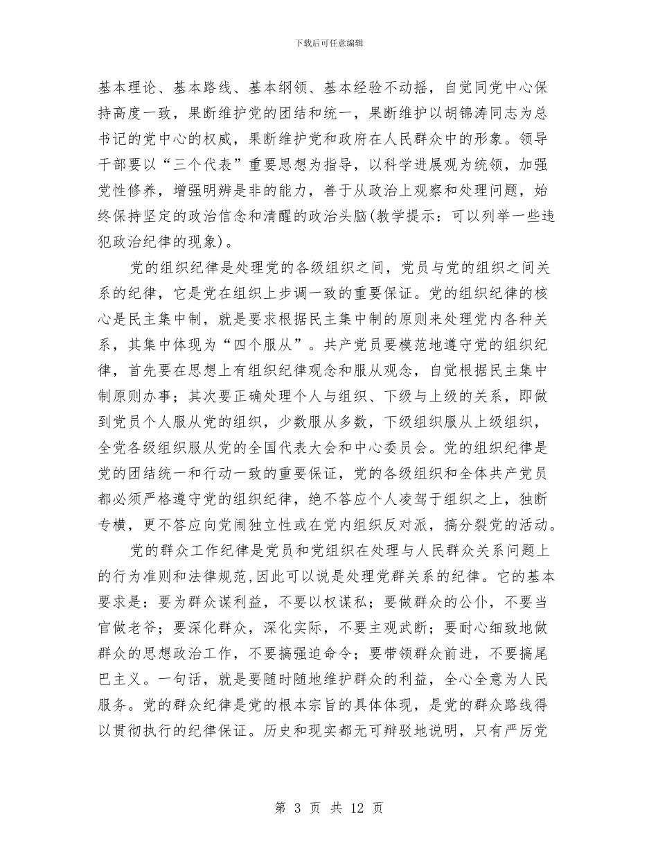 党员遵守纪律学习材料与党员集体开展创先争优申报材料汇编_第3页