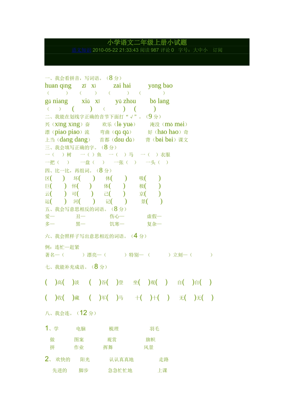 江苏小学语文二年级上册小试题_第1页