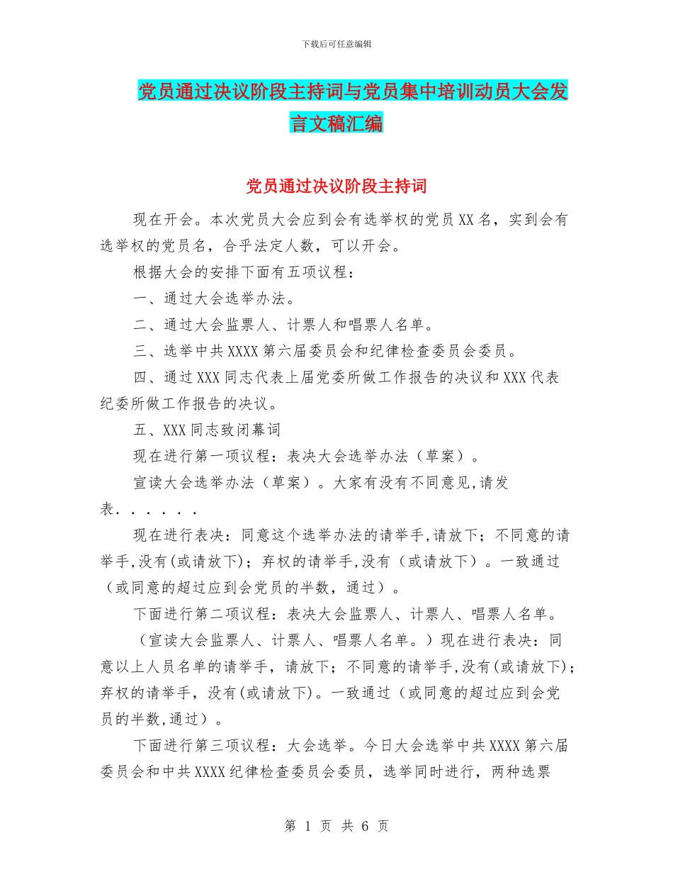 党员通过决议阶段主持词与党员集中培训动员大会发言文稿汇编_第1页