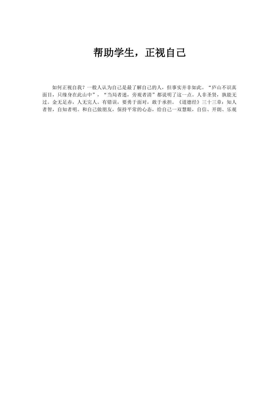 帮助学生，正视自己_第1页