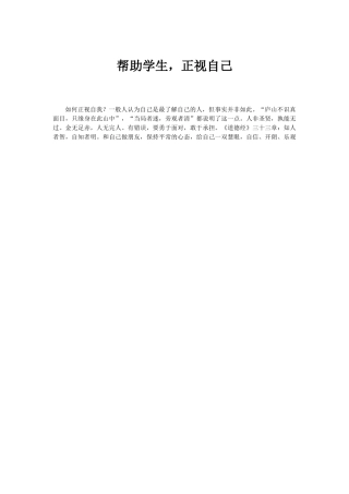 帮助学生，正视自己