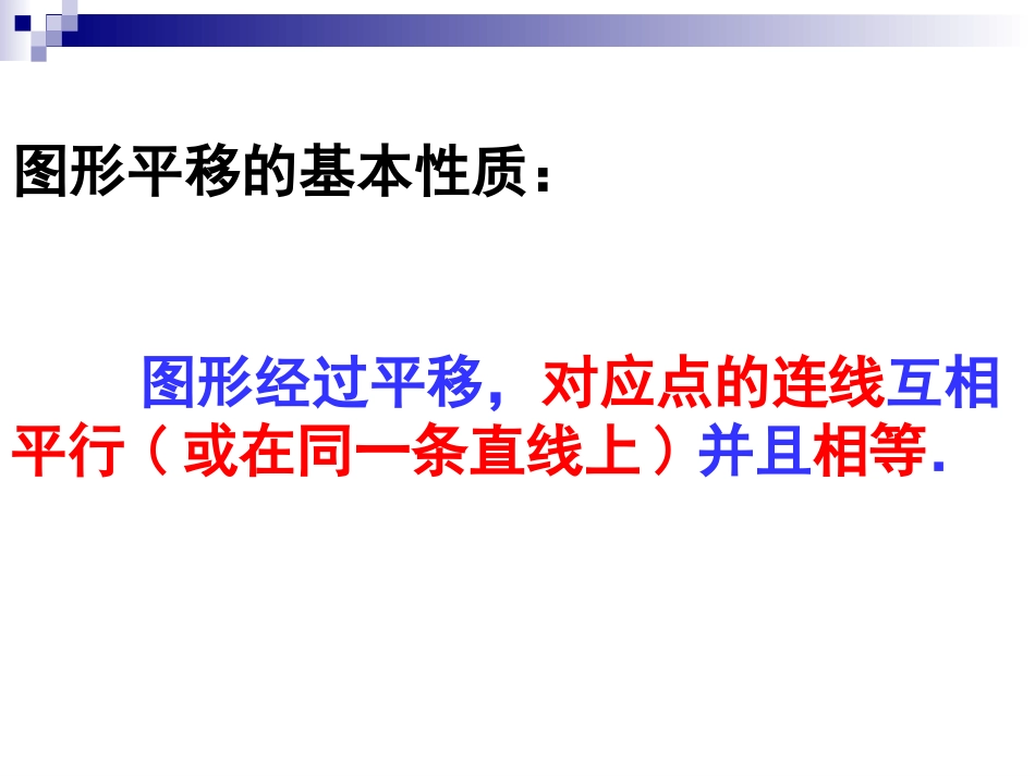 图形的平移课件 (2)_第2页