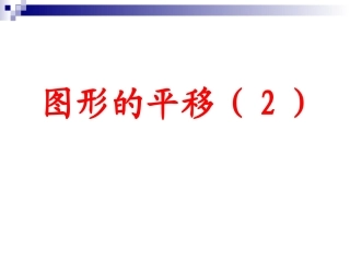图形的平移课件 (2)