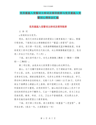 党员重温入党誓词主持词及领导致辞与党员重温入党誓词心得体会汇编