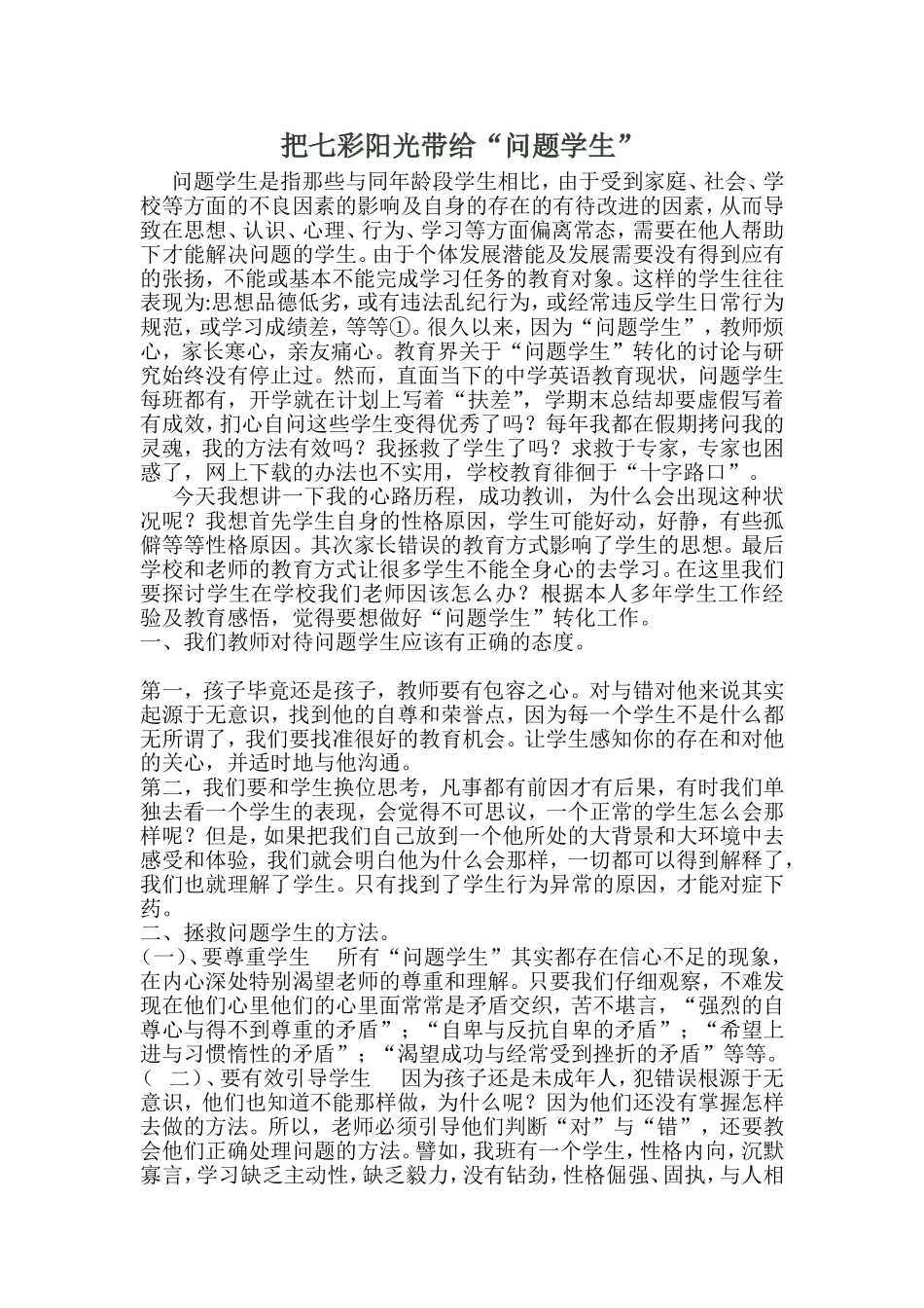 把阳光带给“问题学生”_第1页