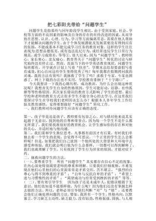 把阳光带给“问题学生”