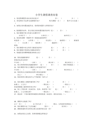 小学生暑假调查问卷