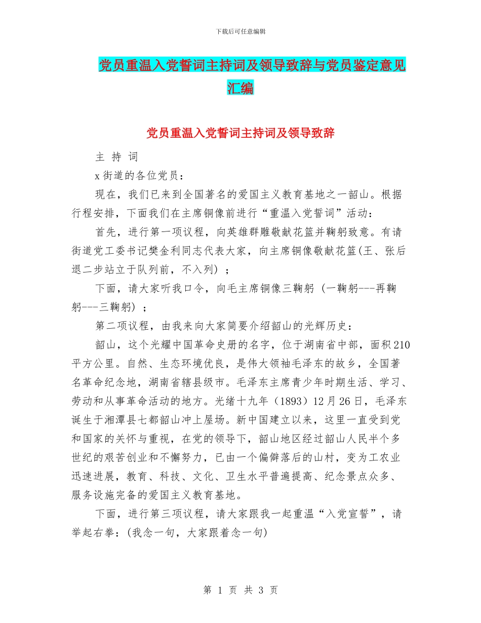 党员重温入党誓词主持词及领导致辞与党员鉴定意见汇编_第1页