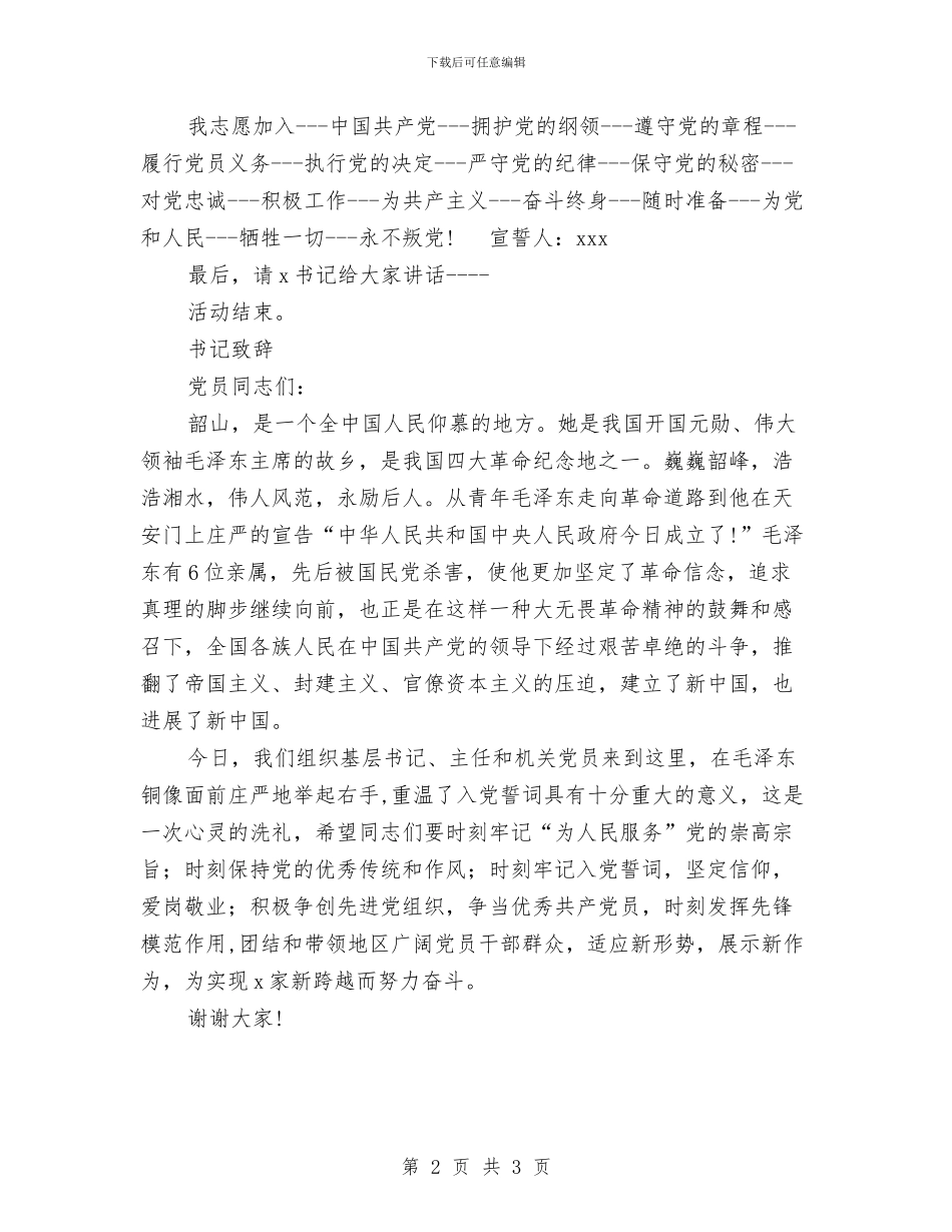 党员重温入党誓词主持词及领导致辞与党员鉴定意见汇编_第2页