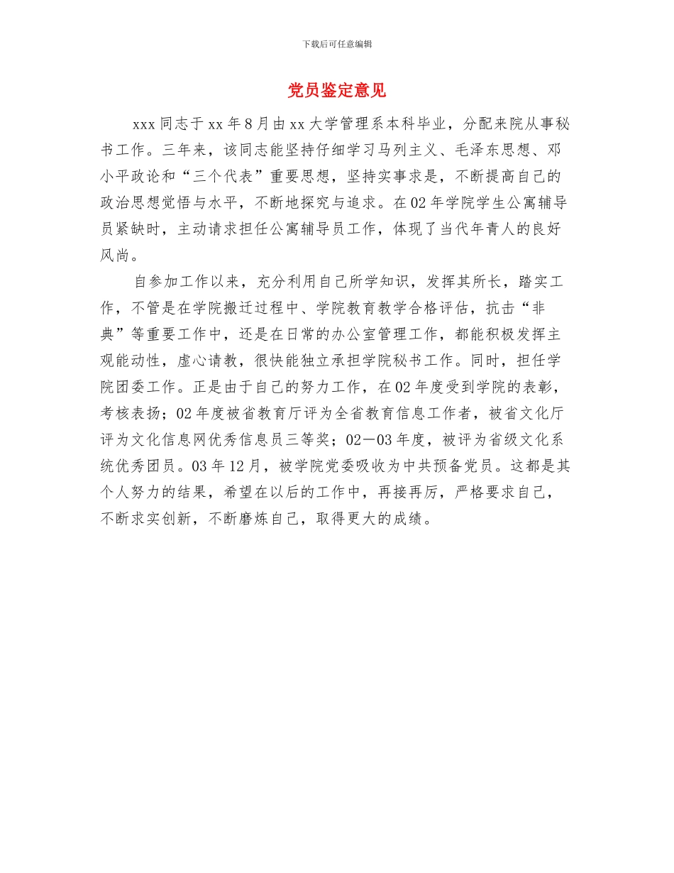 党员重温入党誓词主持词及领导致辞与党员鉴定意见汇编_第3页