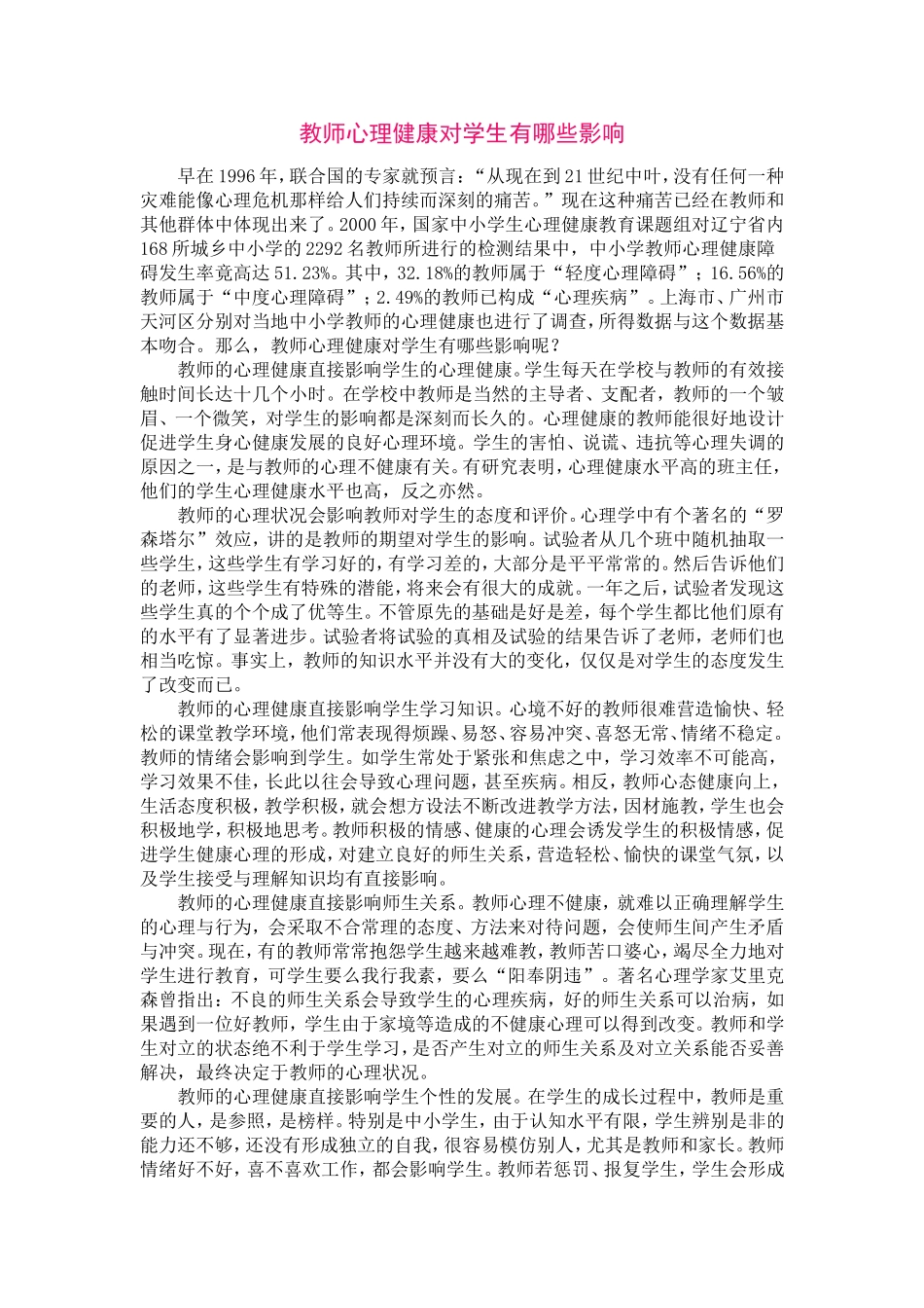 教师心理健康对学生有哪些影响_第1页