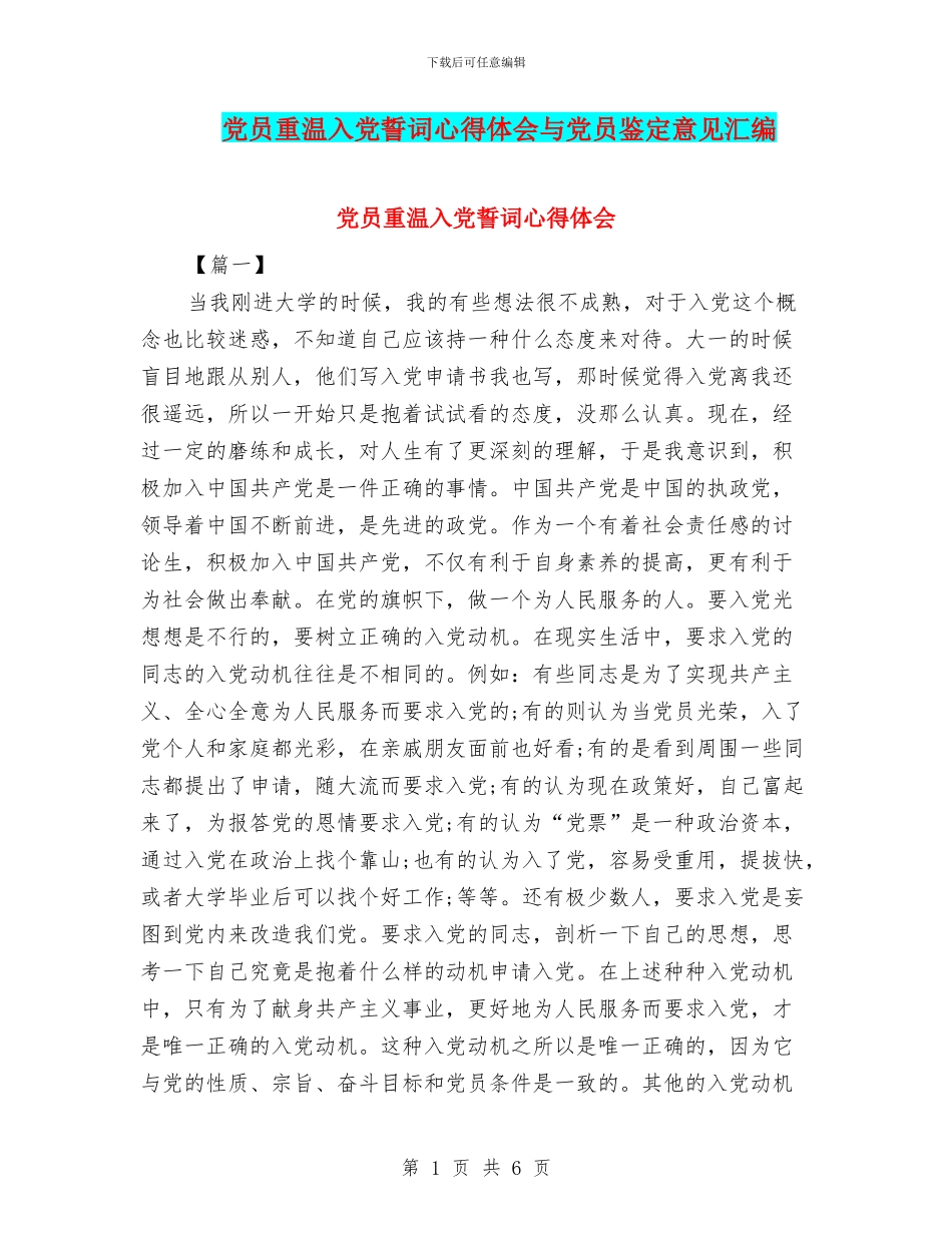 党员重温入党誓词心得体会与党员鉴定意见汇编_第1页