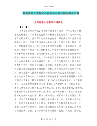 党员重温入党誓词心得体会与党员鉴定意见汇编