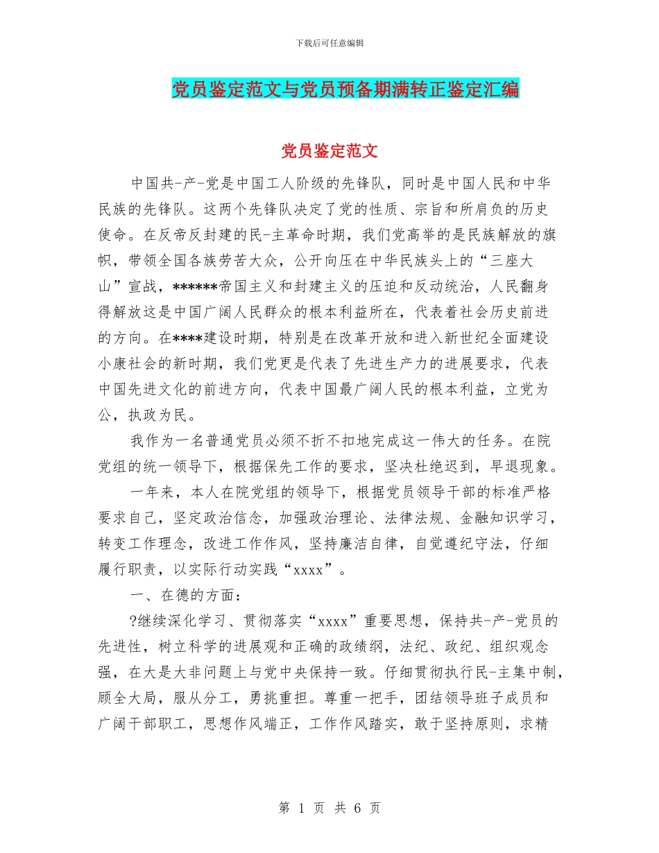 党员鉴定范文与党员预备期满转正鉴定汇编_第1页