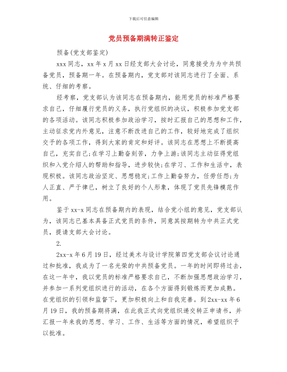 党员鉴定范文与党员预备期满转正鉴定汇编_第3页