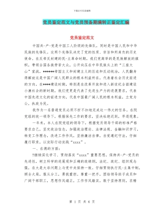 党员鉴定范文与党员预备期满转正鉴定汇编