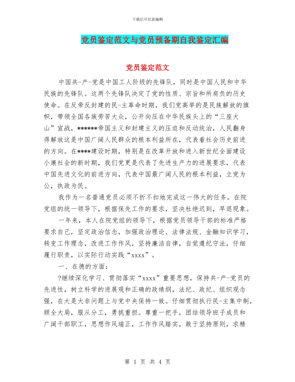 党员鉴定范文与党员预备期自我鉴定汇编_第1页
