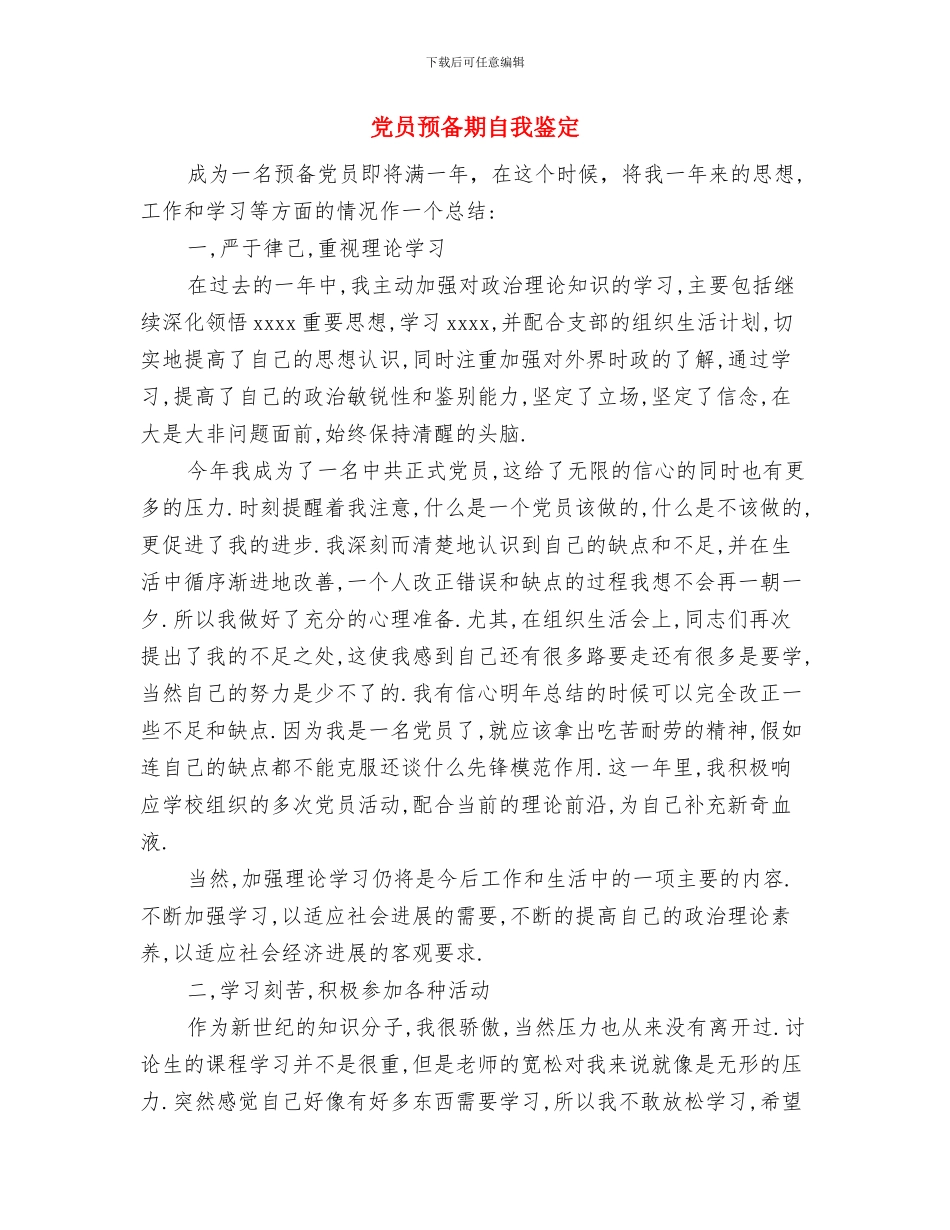 党员鉴定范文与党员预备期自我鉴定汇编_第3页