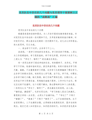 党员队伍中存在的几个问题与党员领导干部要树立正确的“成熟观”汇编