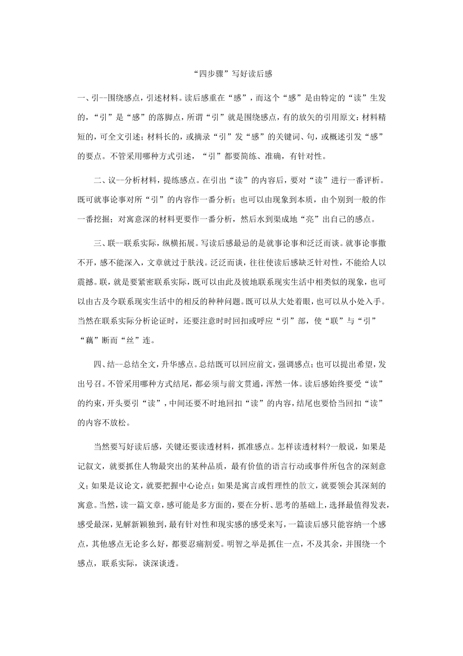 “四步骤”写好读后感_第1页