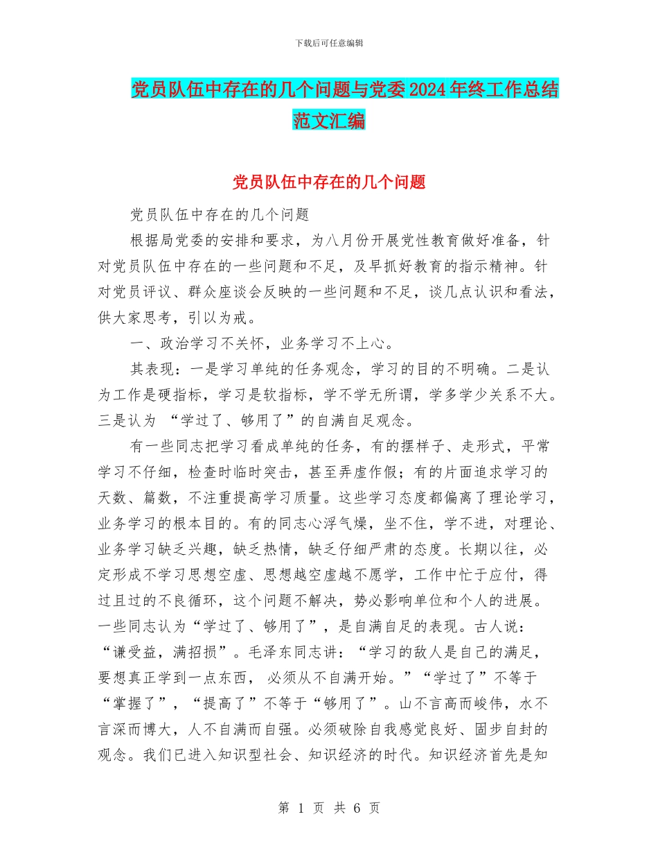 党员队伍中存在的几个问题与党委2024年终工作总结范文汇编_第1页