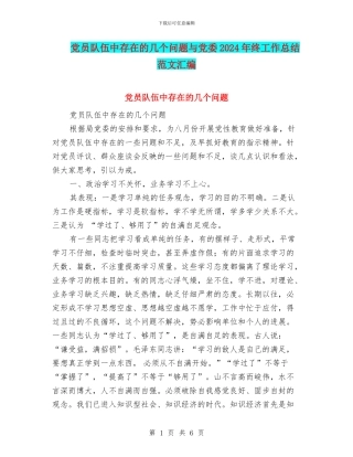 党员队伍中存在的几个问题与党委2024年终工作总结范文汇编
