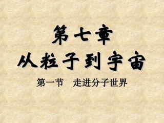 第1节走进分子世界