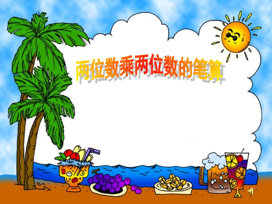 两位数乘法笔算2_第1页