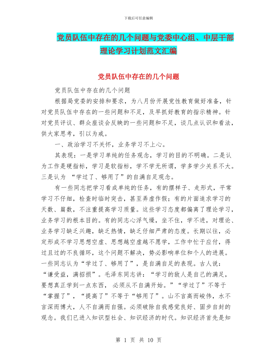 党员队伍中存在的几个问题与党委中心组、中层干部理论学习计划范文汇编_第1页