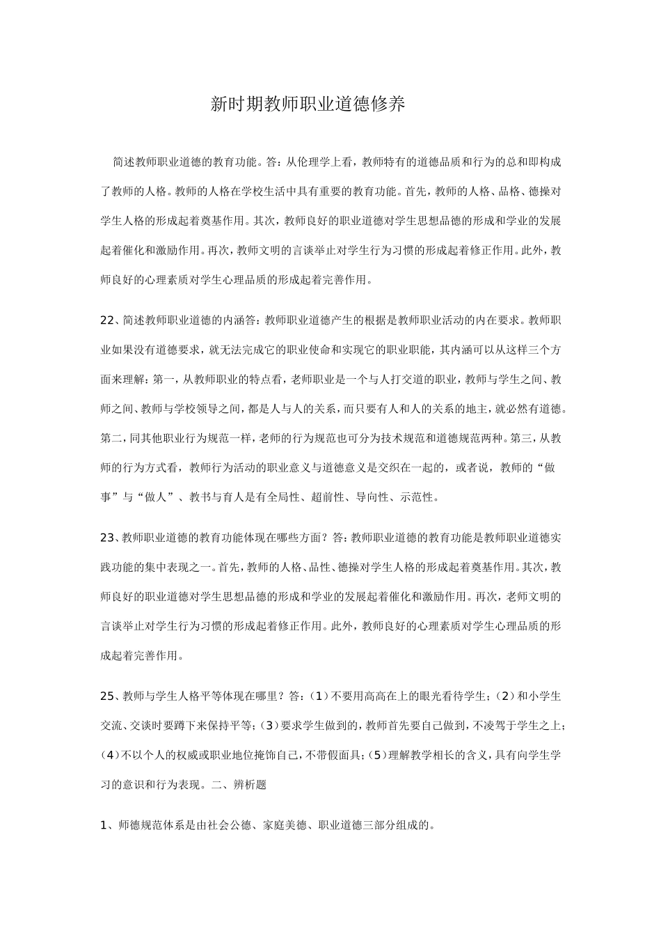 新时期教师职业道德修养_第1页