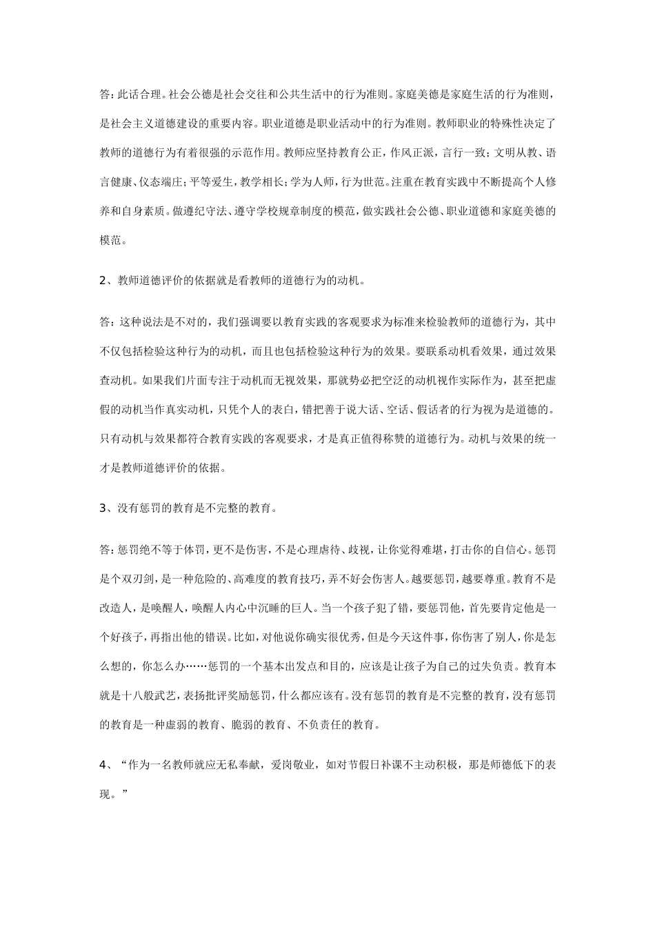 新时期教师职业道德修养_第2页