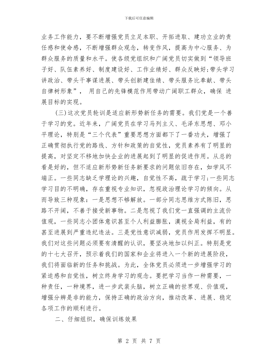 党员集中训练动员会领导发言稿与党员集训动员会领导发言范文汇编_第2页