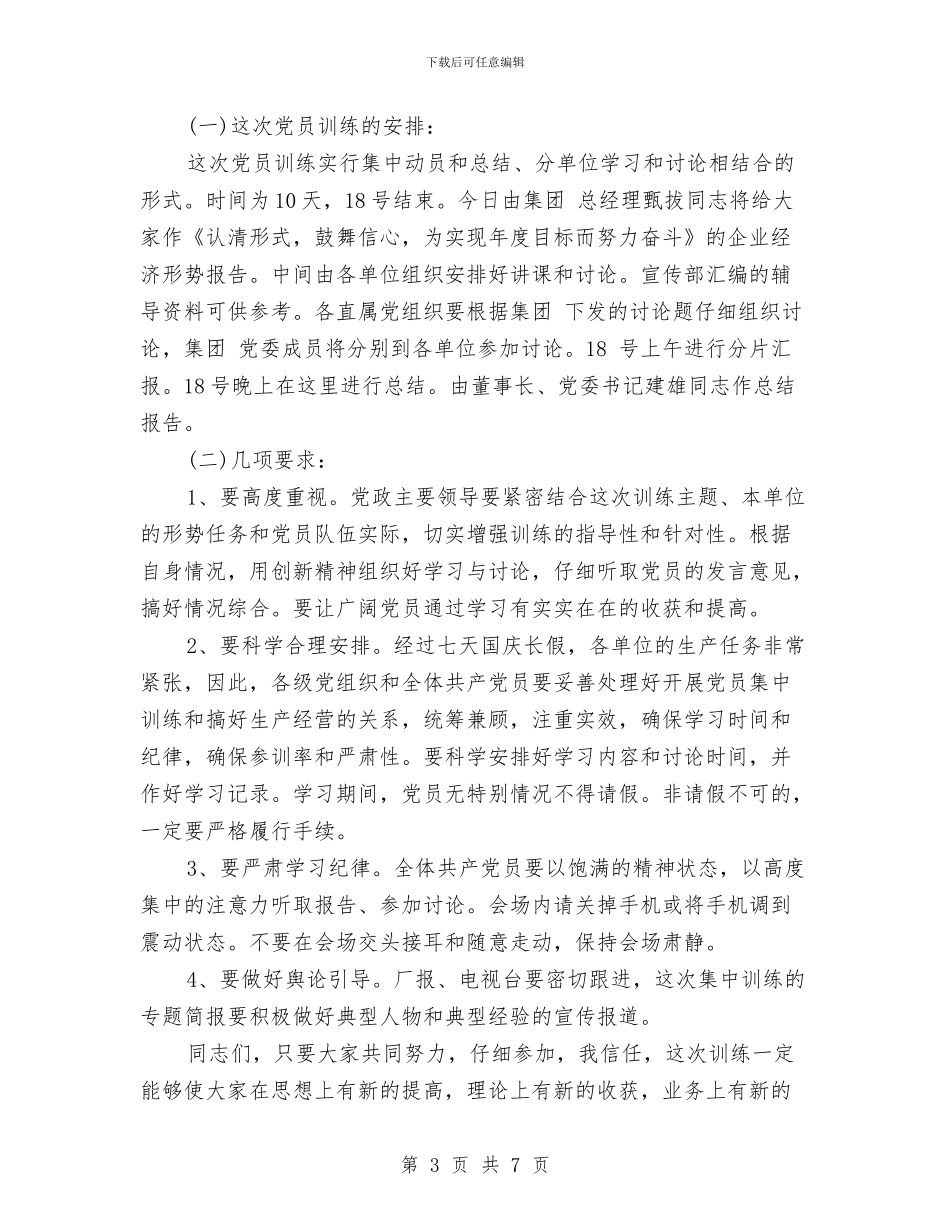 党员集中训练动员会领导发言稿与党员集训动员会领导发言范文汇编_第3页