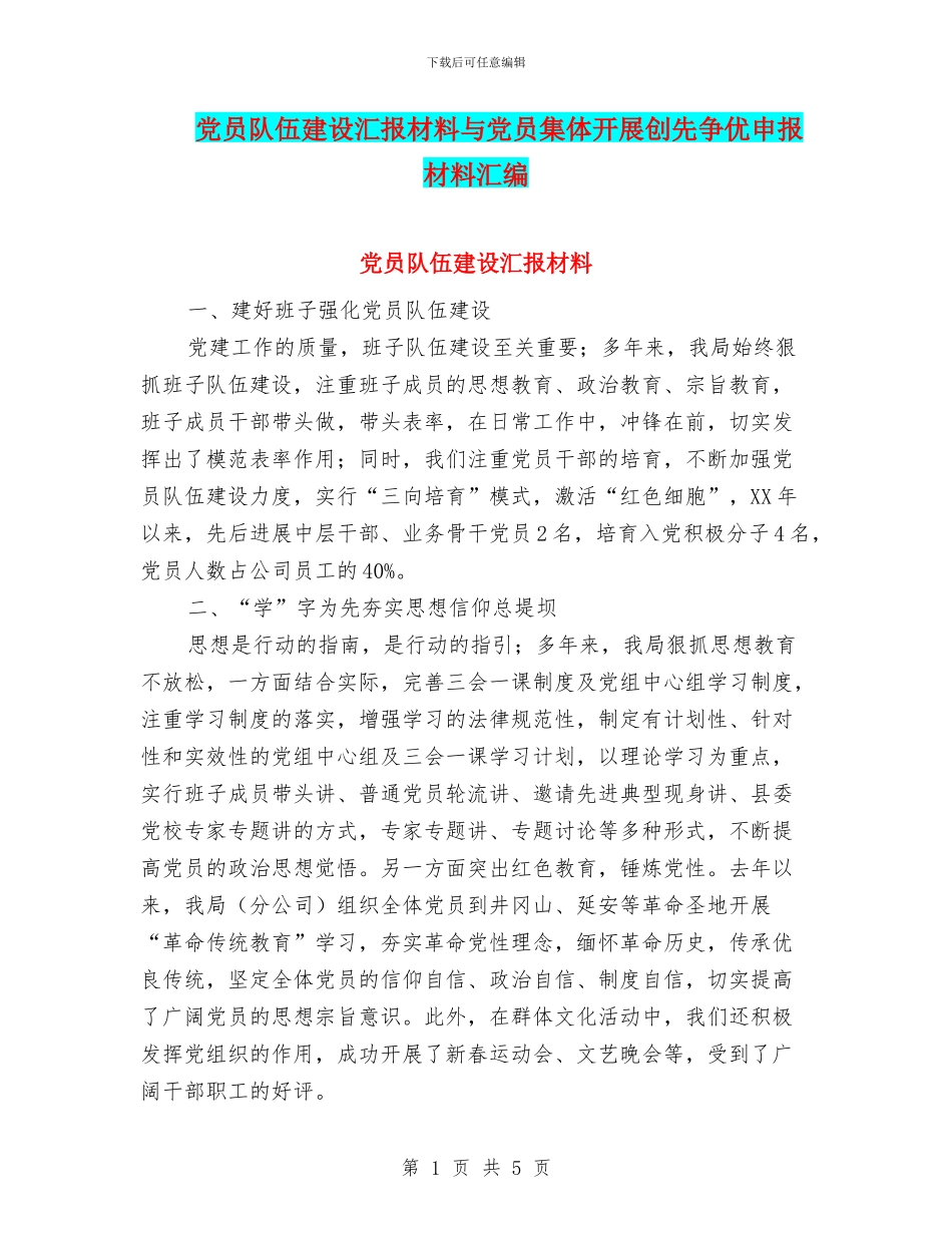 党员队伍建设汇报材料与党员集体开展创先争优申报材料汇编_第1页