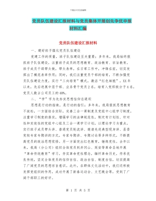 党员队伍建设汇报材料与党员集体开展创先争优申报材料汇编