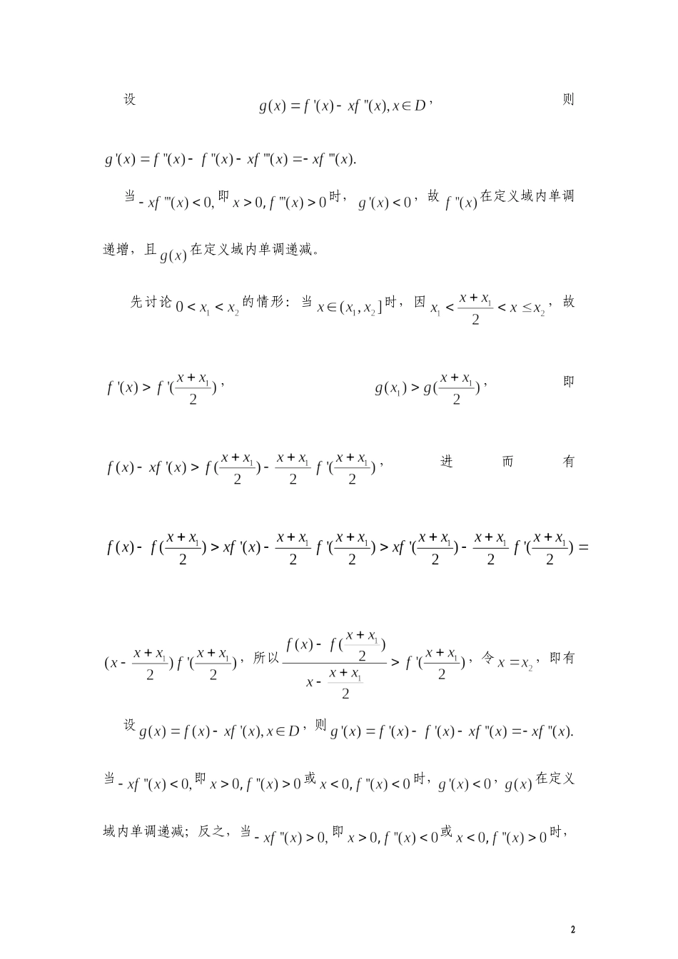 再谈曲线中切线定理在求解高考压轴题中的应用正式稿_第2页