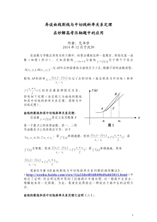 再谈曲线中切线定理在求解高考压轴题中的应用正式稿
