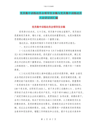 党员集中训练动员会领导发言稿与党员集中训练动员大会讲话词汇编