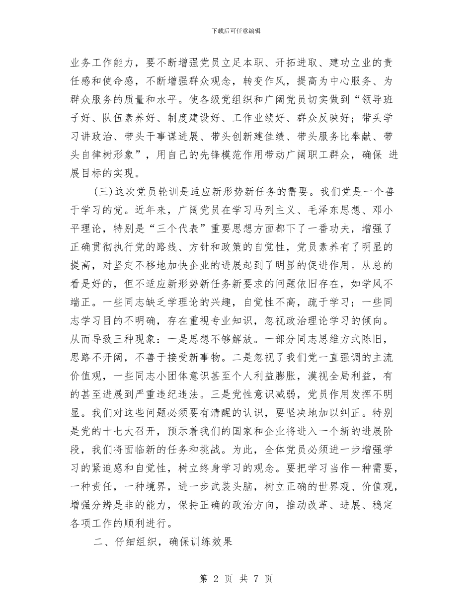 党员集中训练动员大会讲话词与党员集训动员会领导发言范文汇编_第2页