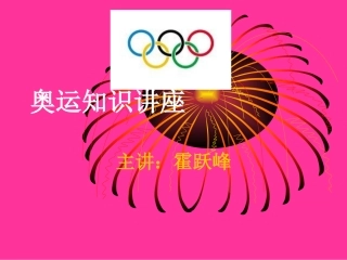 奥运知识讲座