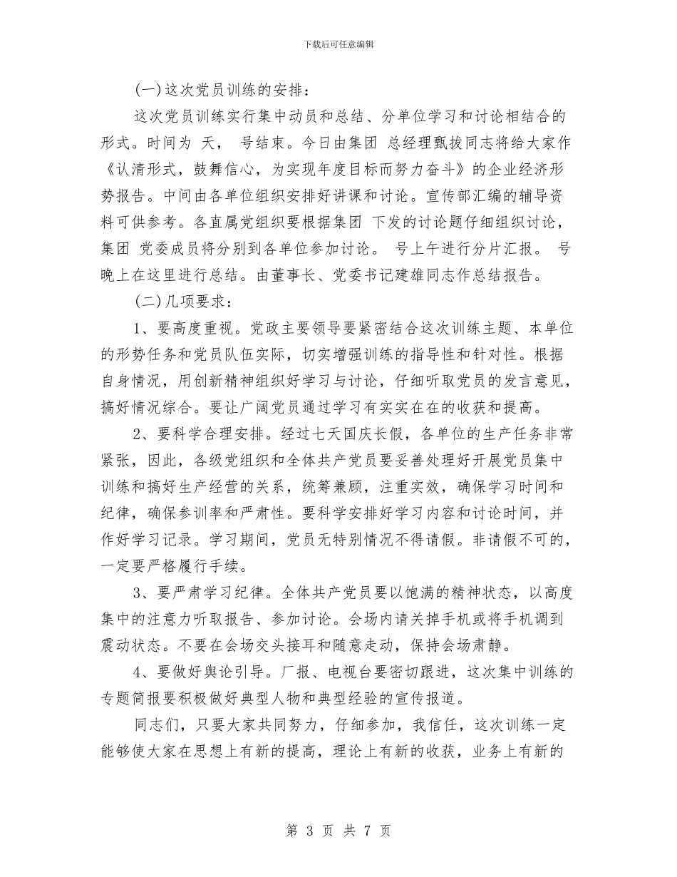 党员集中训练动员大会讲话词与党员集训动员会领导讲话稿汇编_第3页