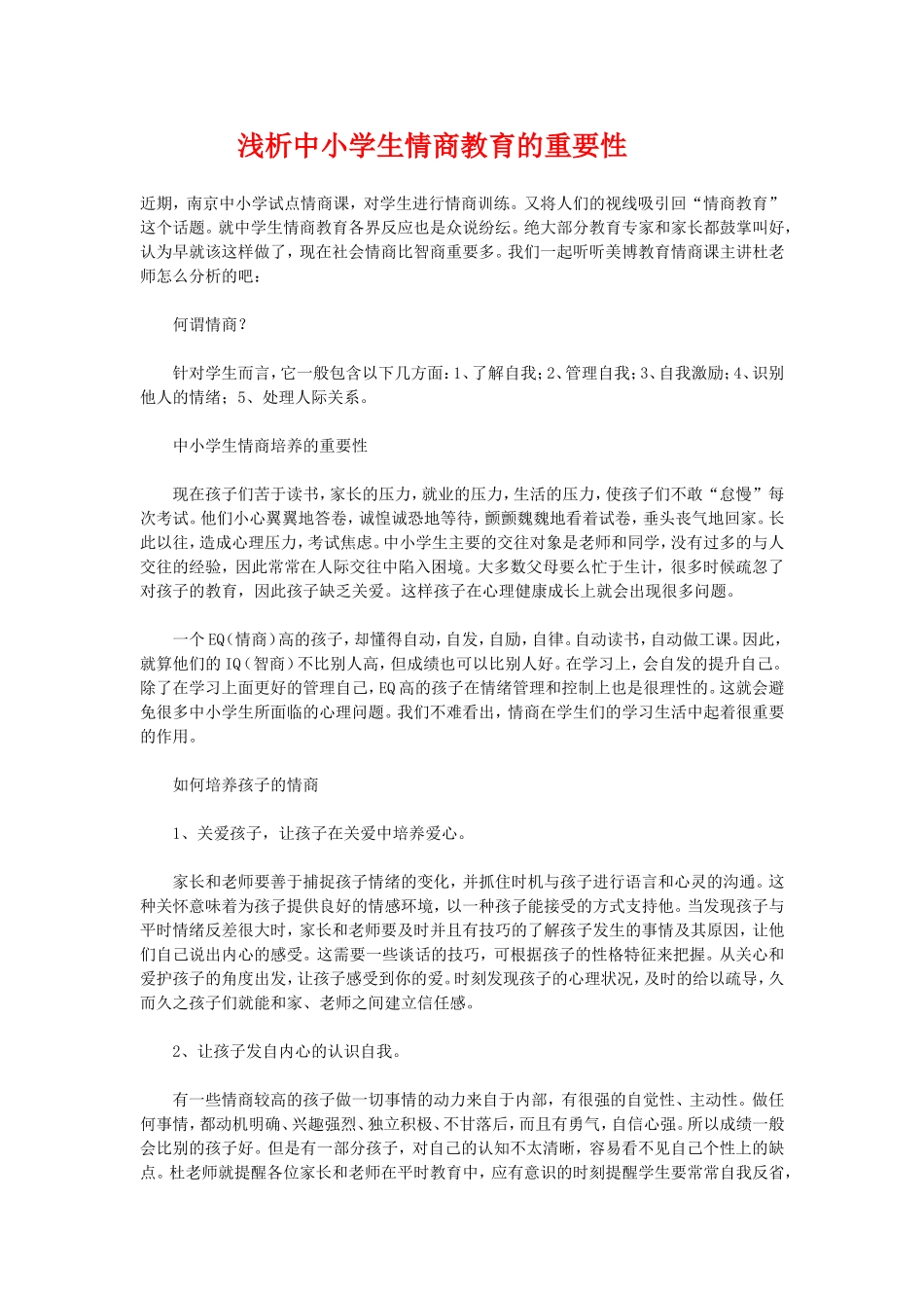 浅析中小学生情商的重要性_第1页