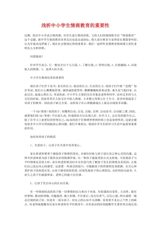 浅析中小学生情商的重要性