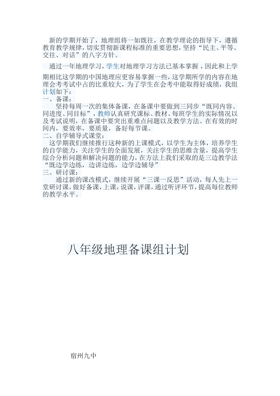 八年级地理备课组计划_第1页