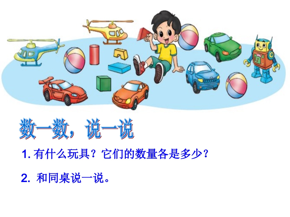 娄峰雪一年级数学上册（玩具）课件_第3页
