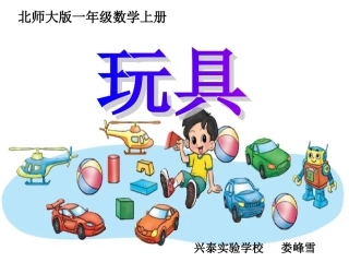娄峰雪一年级数学上册（玩具）课件